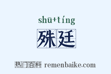 殊廷是什么意思的图片